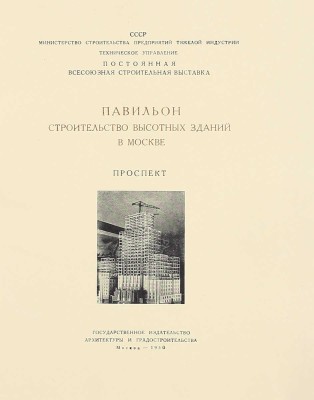 Павильон «Строительство высотных зданий в Москве». Проспект / Постоянная всесоюзная строительная выставка; сост. В.Н. Константинов, Е.И. Малинкина; худож. Б.Б. Титов. М.: Гос. изд-во архитектуры и градостроительства, 1950.
